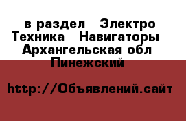  в раздел : Электро-Техника » Навигаторы . Архангельская обл.,Пинежский 